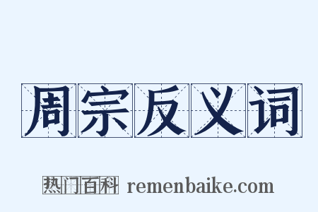 周宗反义词是什么意思的图片